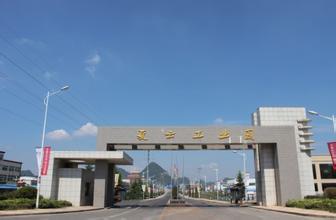 安順產(chǎn)業(yè)園區(qū)招商引資項目134個 簽約資金292.3億