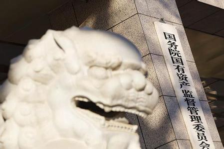 國資委：在電信、軍工等領(lǐng)域推動混合所有制改革試點