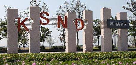 轉(zhuǎn)型升級(jí)加快推進(jìn) 昆山高新區(qū)創(chuàng)新驅(qū)動(dòng)再加力