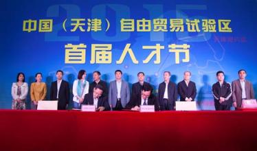 天津自貿區(qū)人才集聚效應顯現(xiàn)