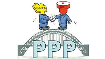 推動PPP模式健康發展亟待“去偽存真”