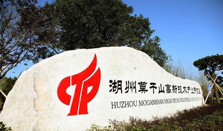 莫干山高新技術產(chǎn)業(yè)開發(fā)區(qū)：強產(chǎn)業(yè)催生“主引擎”